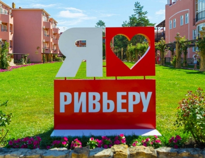 Отель Alean Family Riviera / Алеан Фэмили Ривьера